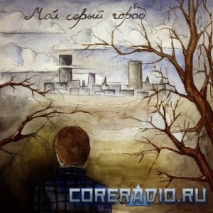 Rusk Remo - Мой Серый Город [EP] (2011)